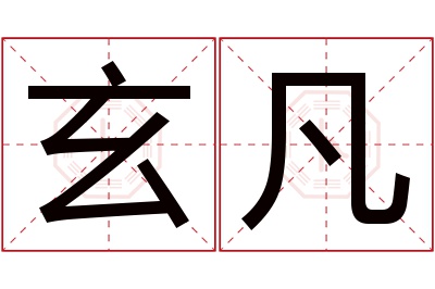 玄凡名字寓意