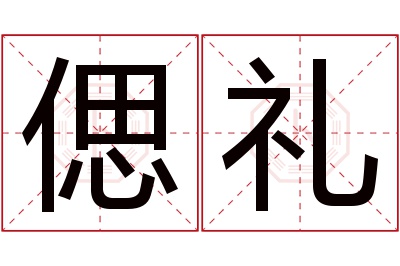 偲礼名字寓意