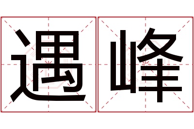 遇峰名字寓意