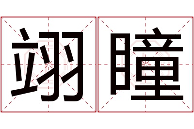 翊瞳名字寓意