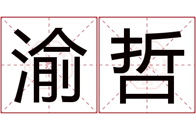 渝哲名字寓意