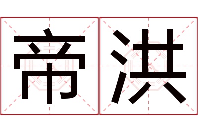 帝洪名字寓意