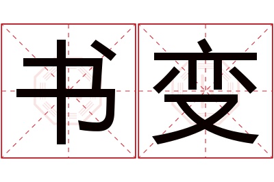 书变名字寓意