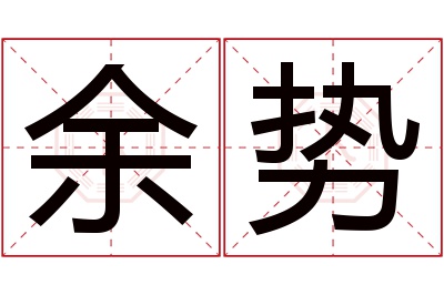 余势名字寓意