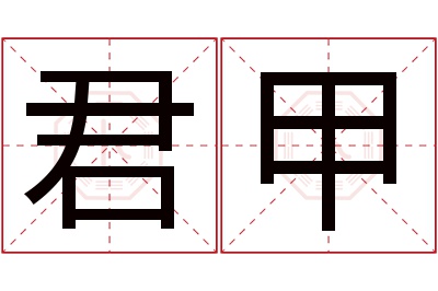 君甲名字寓意