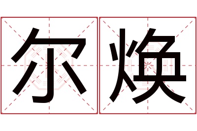 尔焕名字寓意