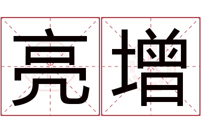 亮增名字寓意