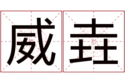 威垚名字寓意