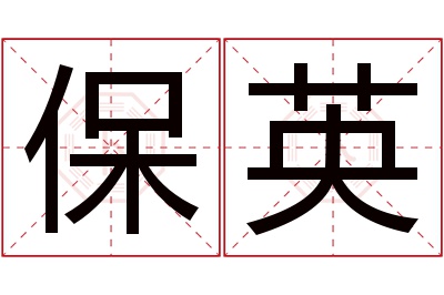 保英名字寓意