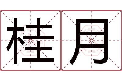 桂月名字寓意