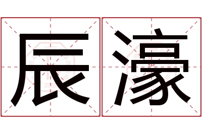 辰濠名字寓意