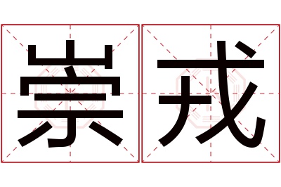 崇戎名字寓意