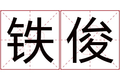 铁俊名字寓意