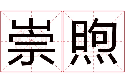 崇煦名字寓意