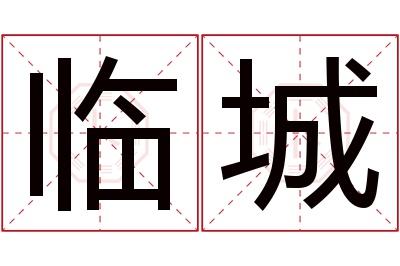 临城名字寓意