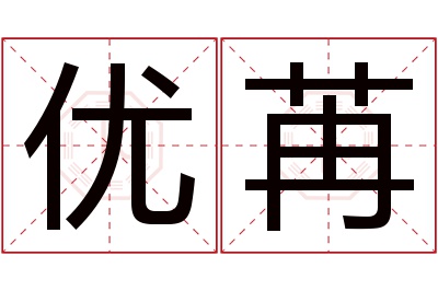 优苒名字寓意