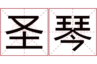 圣琴名字寓意