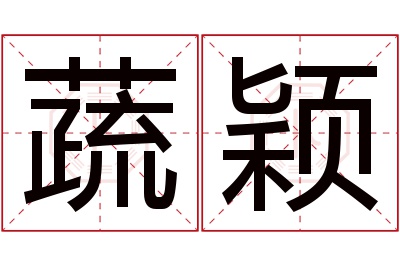 蔬颖名字寓意