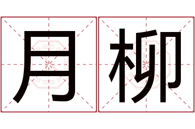 月柳名字寓意