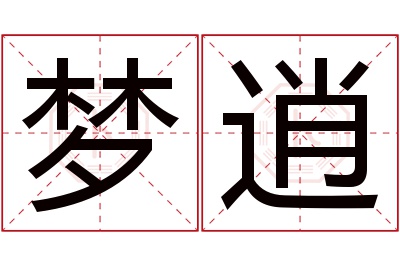 梦逍名字寓意