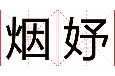 烟妤名字寓意