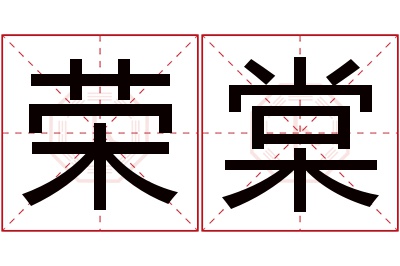 荣棠名字寓意