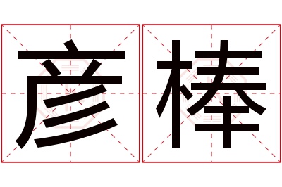 彦棒名字寓意