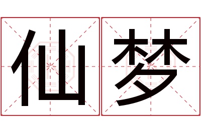 仙梦名字寓意