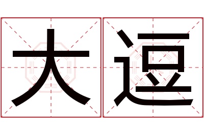 大逗名字寓意