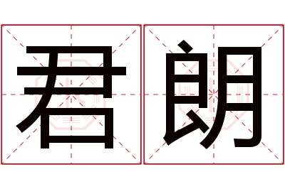 君朗名字寓意