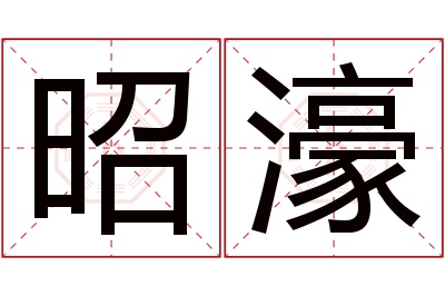 昭濠名字寓意