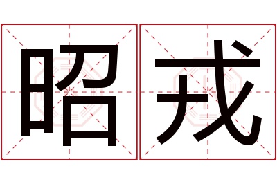 昭戎名字寓意