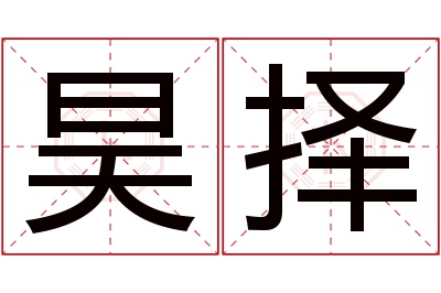 昊择名字寓意