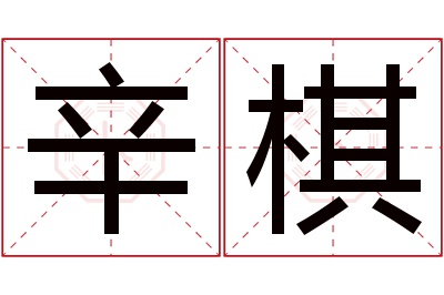 辛棋名字寓意