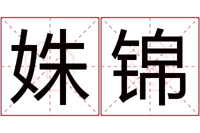 姝锦名字寓意