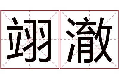 翊澈名字寓意