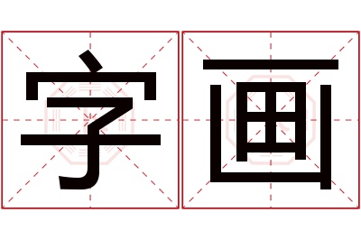 字画名字寓意