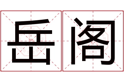 岳阁名字寓意