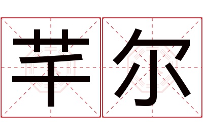 芊尔名字寓意