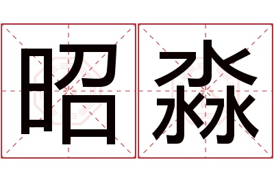 昭淼名字寓意