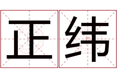 正纬名字寓意