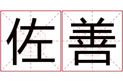 佐善名字寓意