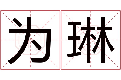 为琳名字寓意