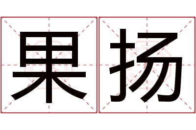 果扬名字寓意