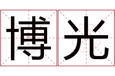 博光名字寓意