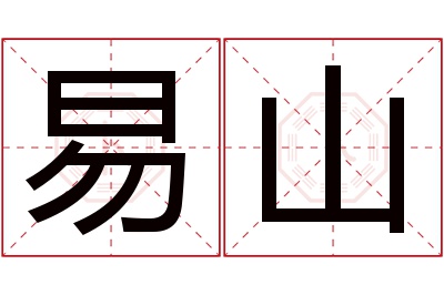 易山名字寓意