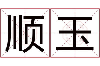 顺玉名字寓意