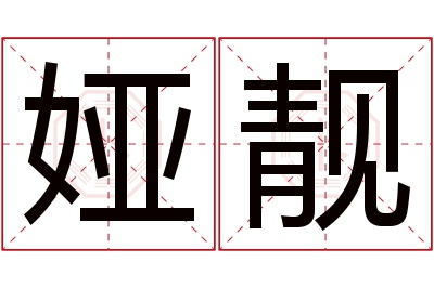 娅靓名字寓意