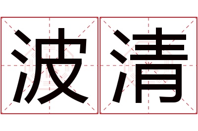 波清名字寓意