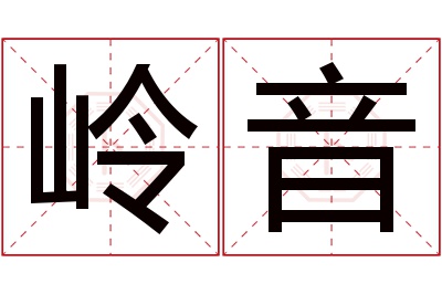 岭音名字寓意